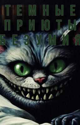 Темные приюты безумия