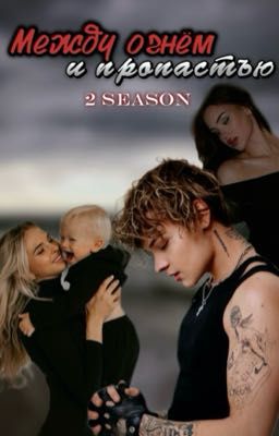Между огнём и пропастью || 2 сезон 