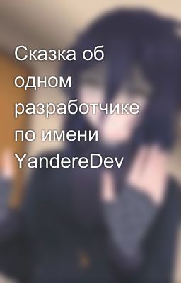 Сказка об одном разработчике по имени YandereDev
