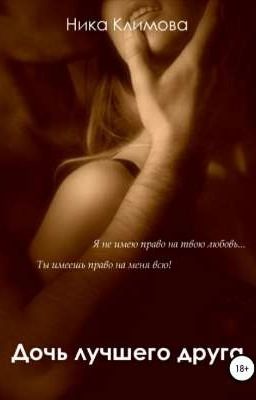 Дочь лучшего друга 