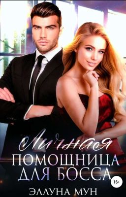Личная помощница для босса