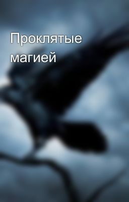 Проклятые магией