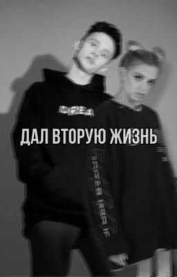 Дал вторую жизнь
