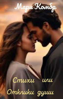 Стихи или Отклики Души