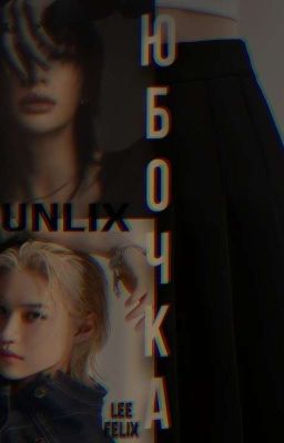 юбочка (завершён)