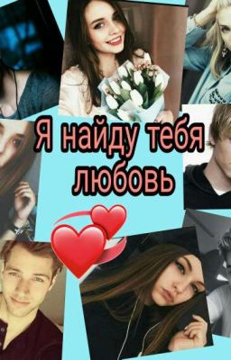 💗Я Найду Тебя, Любовь💗