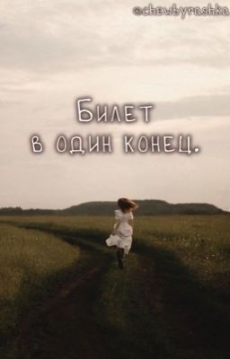 Билет в один конец