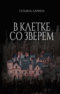 В клетке со зверем