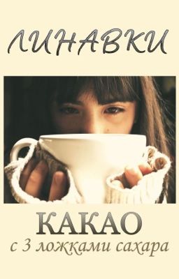 Какао с тремя ложками сахара