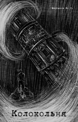 Колокольня