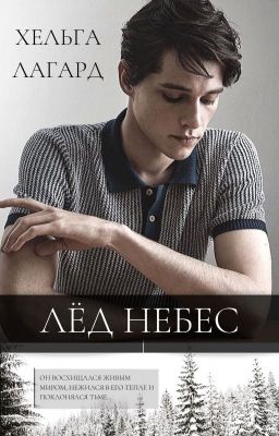 Лед небес