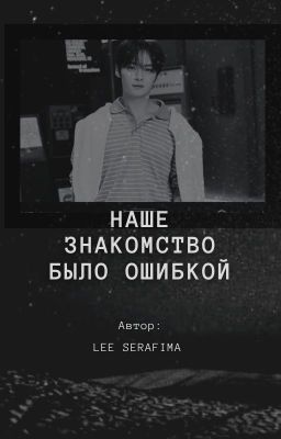 Наше знакомство было ошибкой