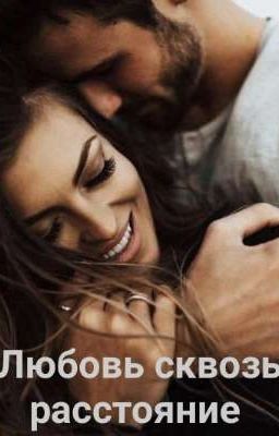 Любовь сквозь расстояние. 