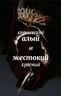 ЗАМОРОЖЕНА Королевский алый и жестокий красный