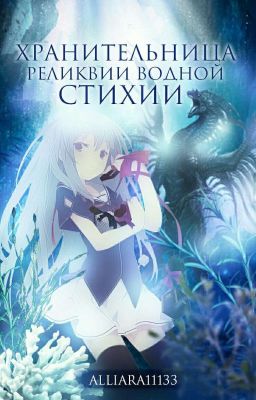 Хранительница реликвии водной стихии