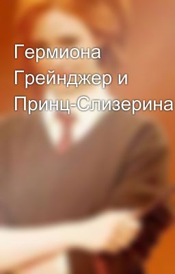Гермиона Грейнджер и Принц-Слизерина.