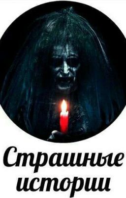 Страшные истории