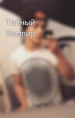 Тайный  Вампир 