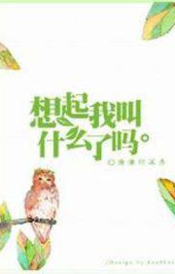 Ты помнишь моё имя?