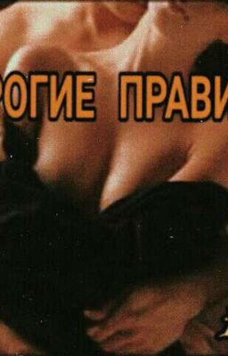 Строгие Правила 18+