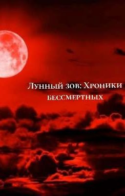 Лунный зов : Хроники бессмертных