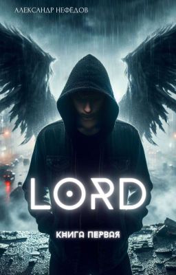 ЛORD: Книга первая