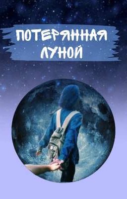 потерянная луной 