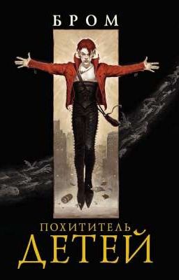 Похититель Детей 