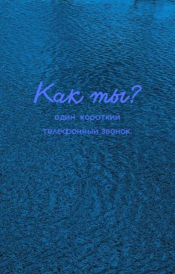 Как ты?