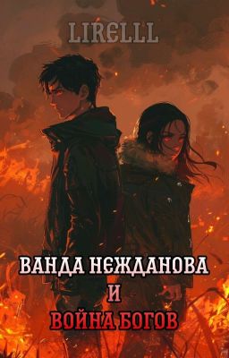 Ванда Нежданова и война Богов