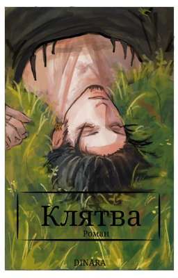 Клятва