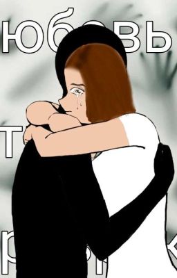 любовь,страх,призраки