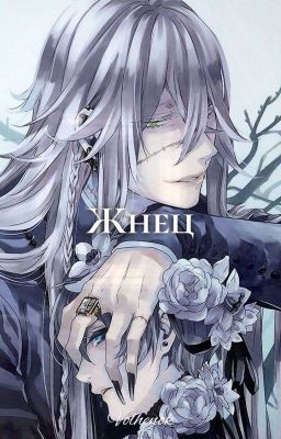 Жнец [ЗАВЕРШЕНО]