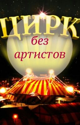 Цирк без артистов