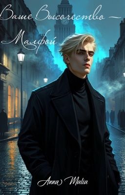 Ваше Высочество - Малфой|Гарри Поттер фанфик