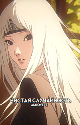 Чистая случайность