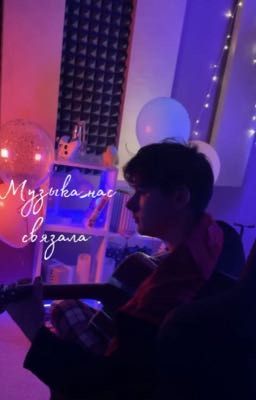 Музыка нас связала ￼