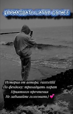 Тринадцать шагов до тебя|тринадцать карат 