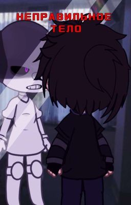 Неправильное тело