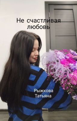 Не счастливая любовь