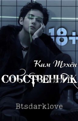 Собственник 🔞