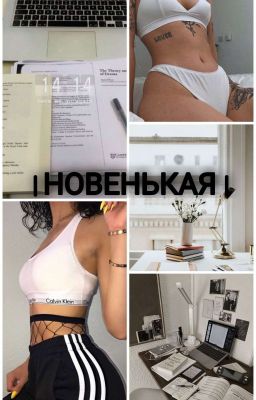 Новенькая