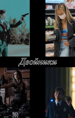 Двойники 