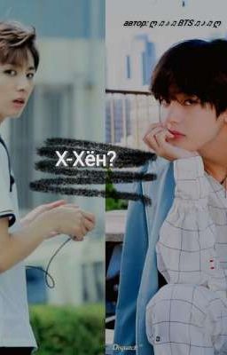 Х-Хён?
