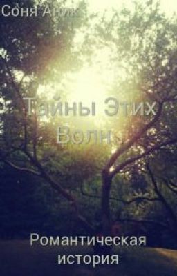 Тайны Этих Волн