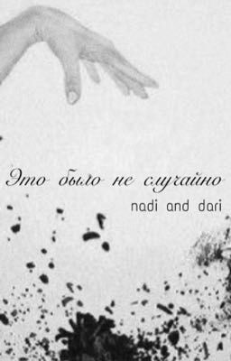 Это было не случайно 