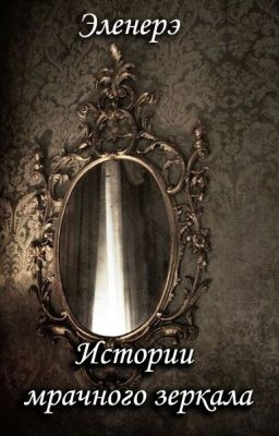 Истории мрачного зеркала