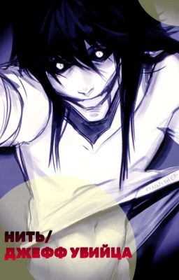 Нить/ Джефф Убийца