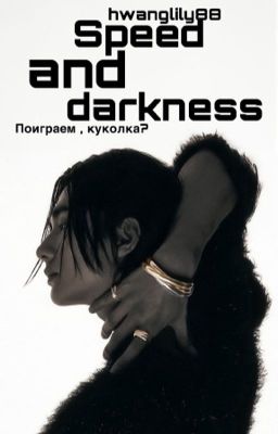 Скорость и Тьма