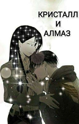 • кристалл и алмаз... • ♣